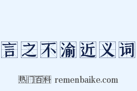 言之不渝近义词是什么意思的图片